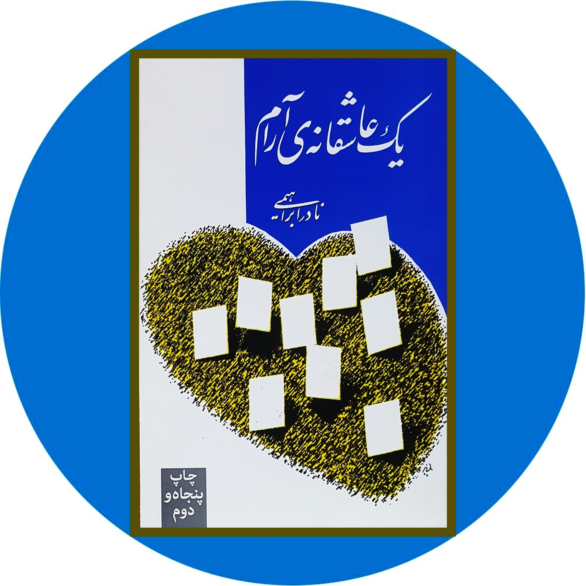 کتاب یک عاشقانه آرام - خرید با تخفیف چهل درصد از کتاب دایره قهوه ای -
