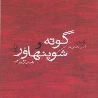 گوته و شوپنهاور نامه نگاری ها | نشر چشمه رشت