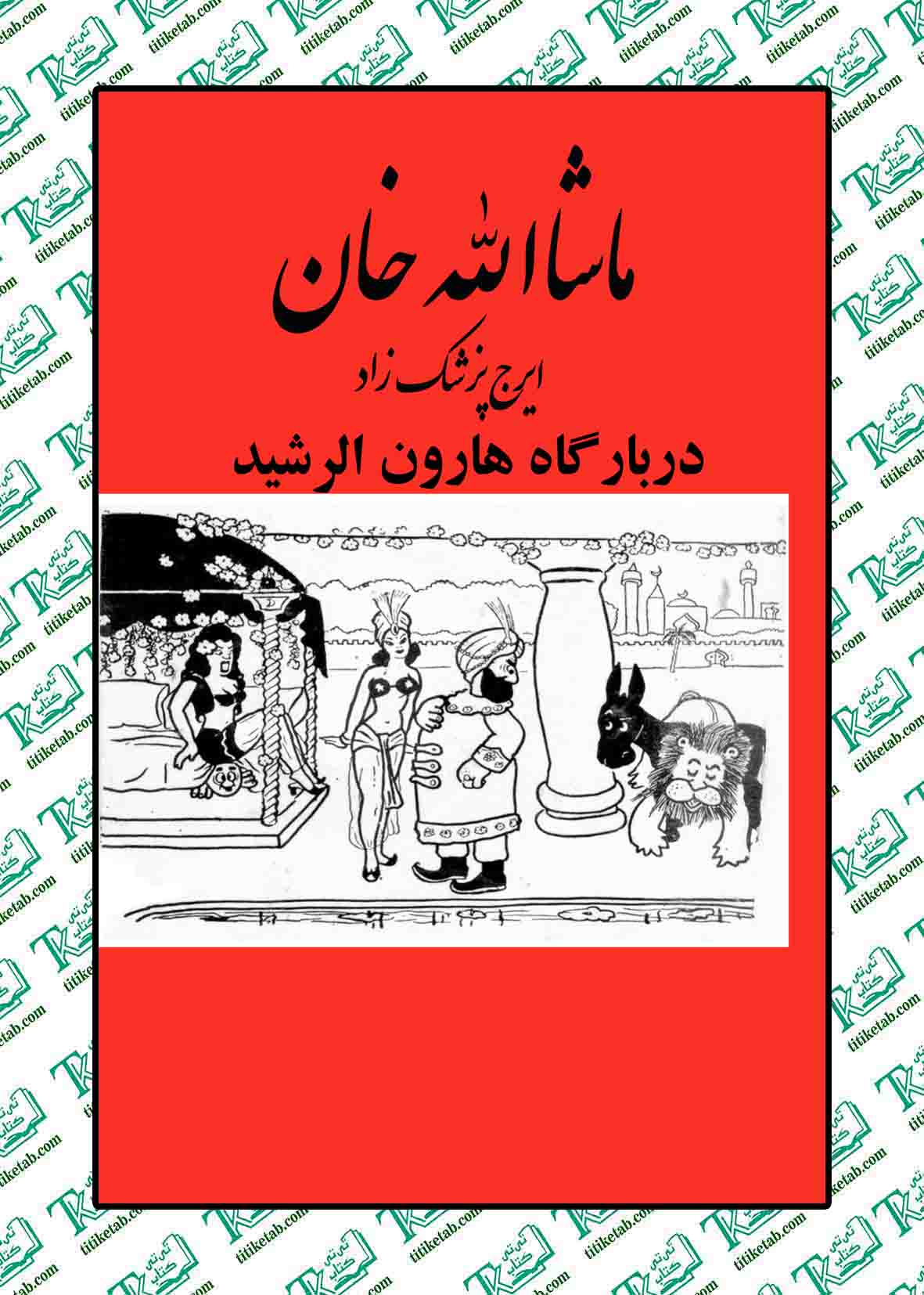ماشالله خان ایرج پزشکزاد