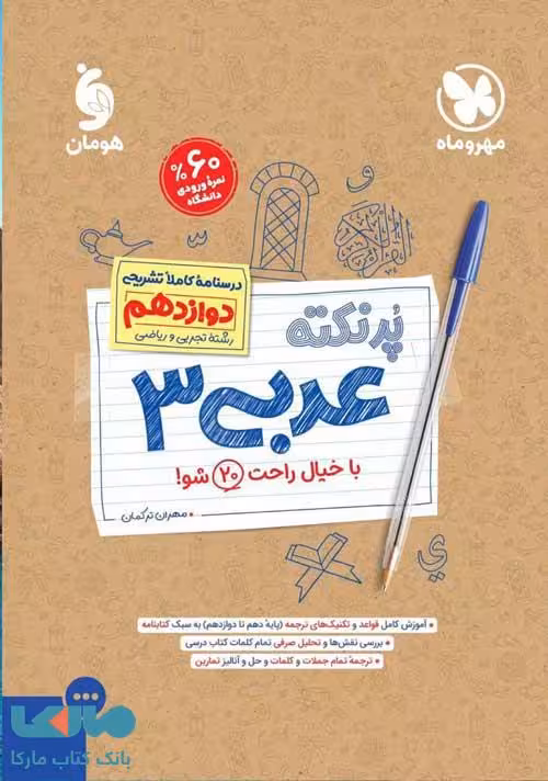 پرنکته عربی دوازدهم مهروماه