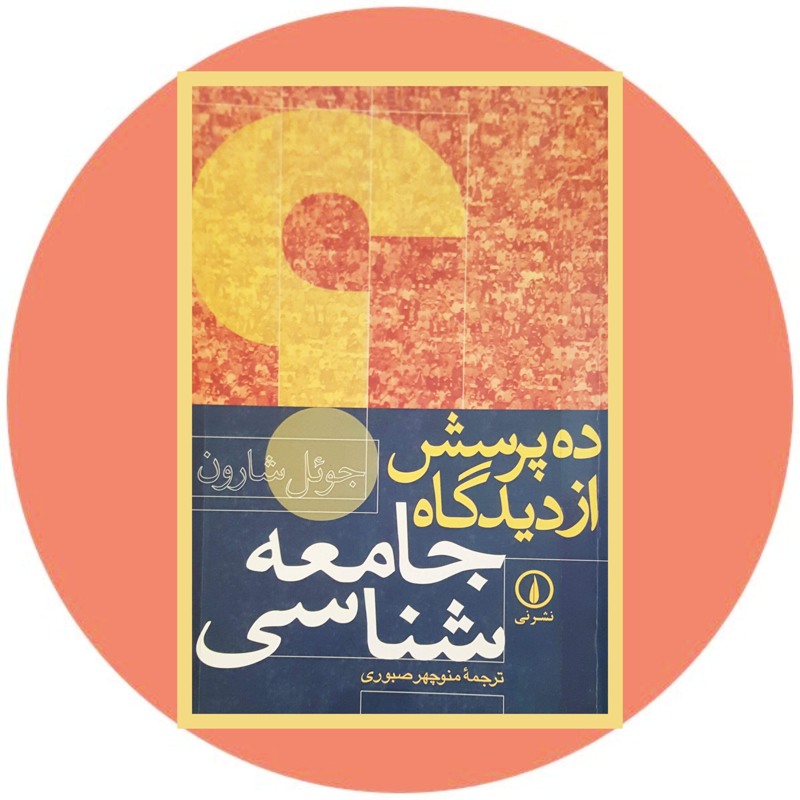 کتاب ده پرسش از دیدگاه جامعه شناسی - خرید با تخفیف چهل درصد از کتاب دایره قهوه ای