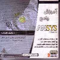 آموزش مکانیک جامدات Ansys 12