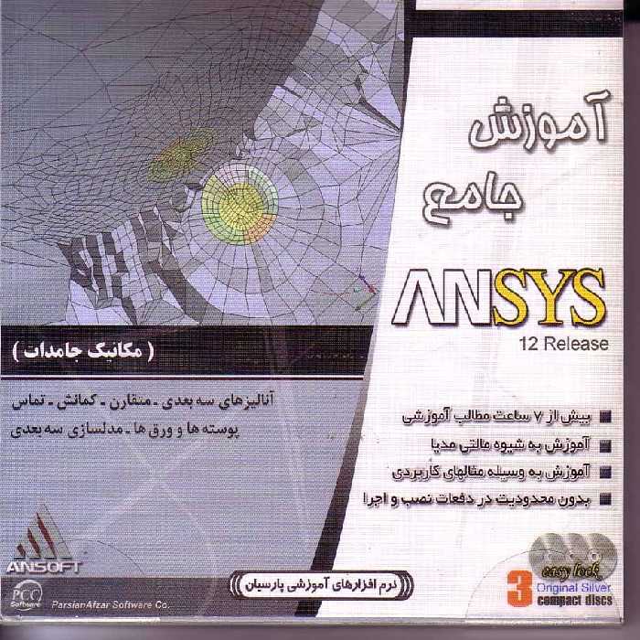 آموزش مکانیک جامدات Ansys 12