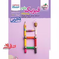 نردبام فیزیک جامع دهم یازدهم دوازدهم تجربی - فروشگاه کتاب اشراق
