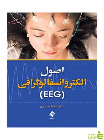 اصول الکتروانسفالوگرافی EEG عالیا صابری ارجمند - سیب ترش - SibTorsh