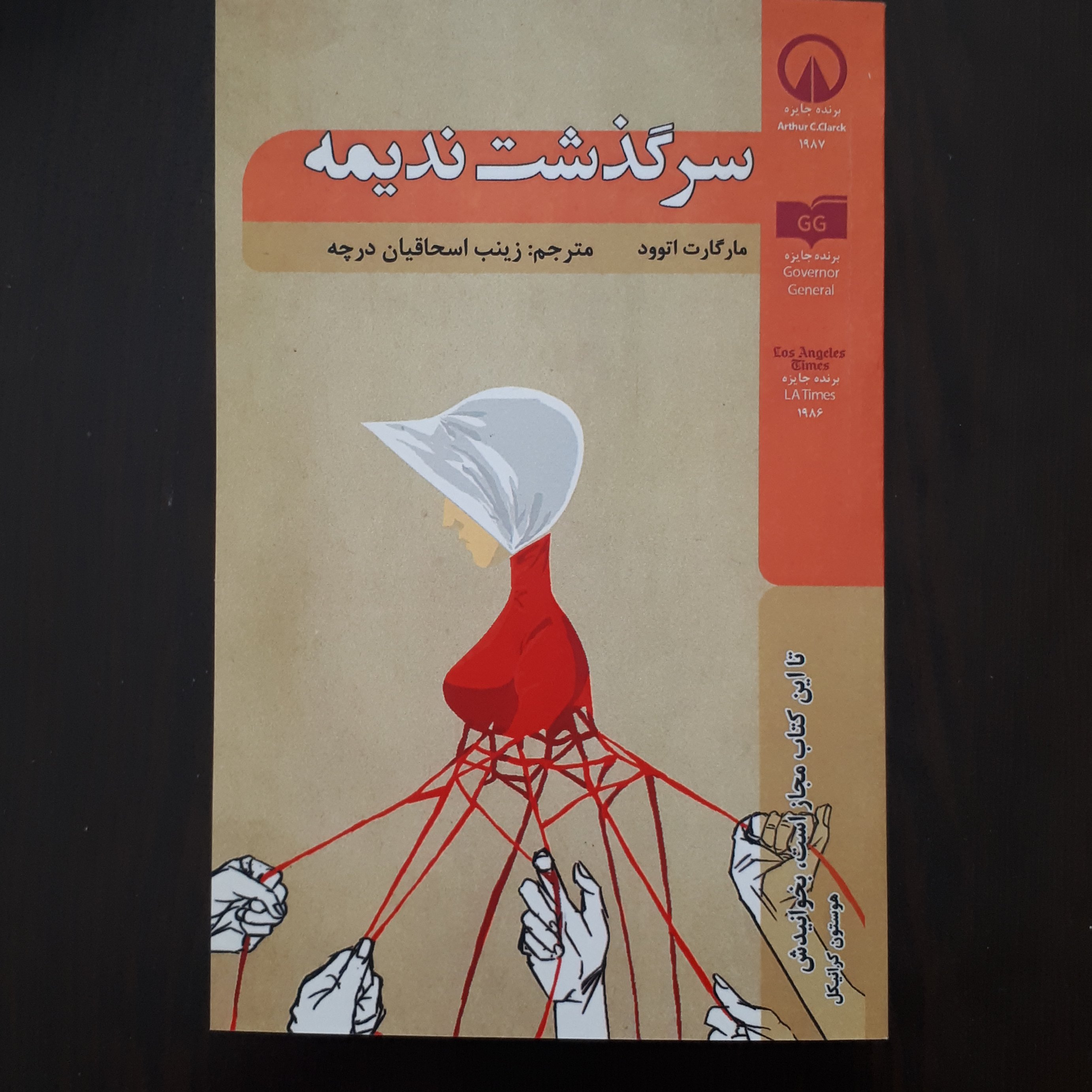 کتاب سرگذشت ندیمه اثر مارگارت اتوود