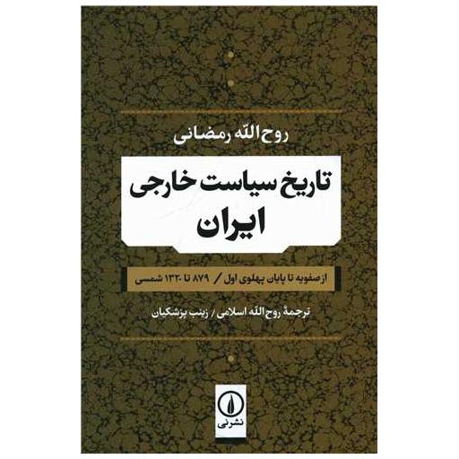 کتاب تاریخ سیاست خارجی ایران اثر روح الله رمضانی