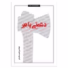 کتاب دشمنی با تبر اثر ابوالحسن اکبری سکه‌روانی انتشارات نامه‌ی پارسی