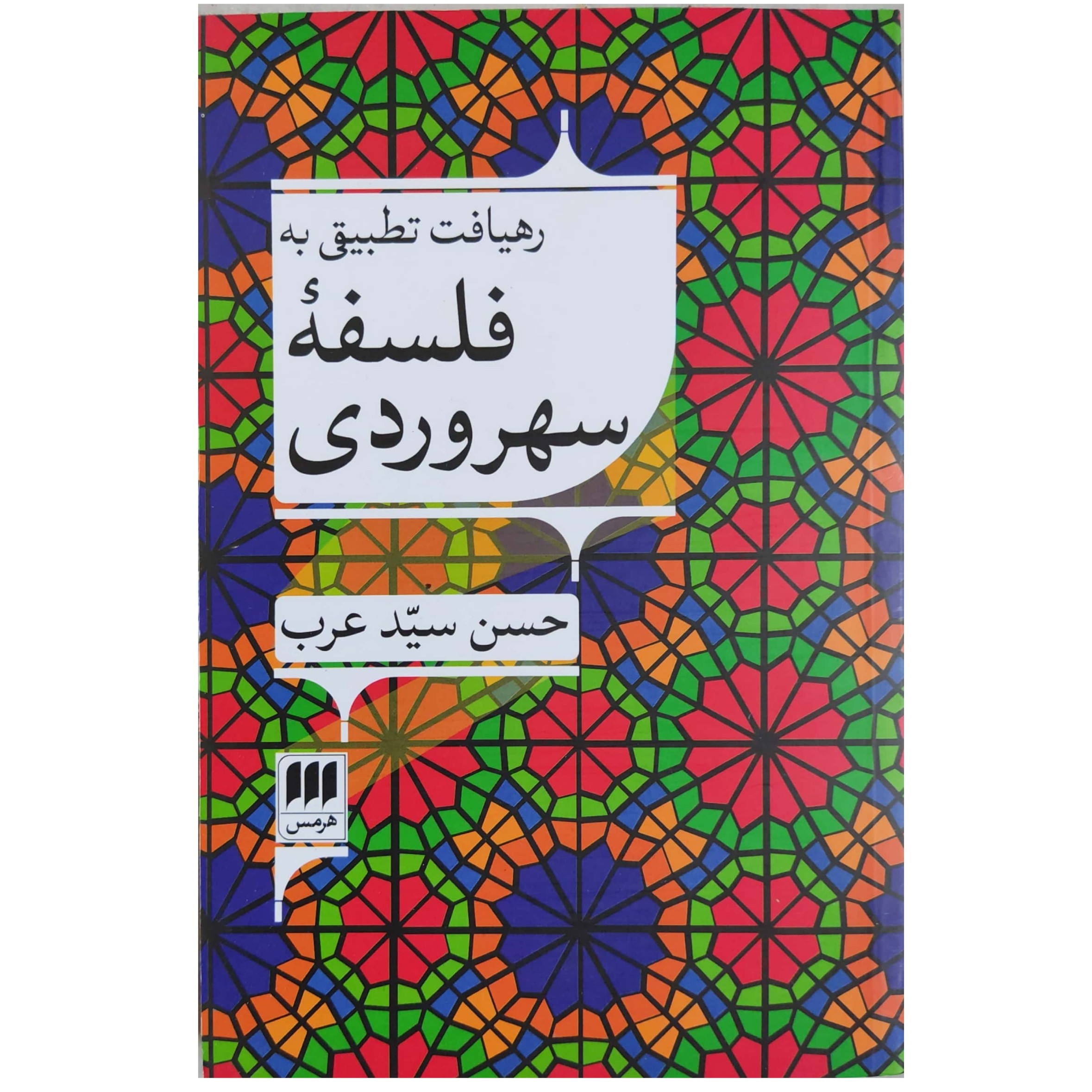 رهیافت تطبیقی به فلسفه سهروردی