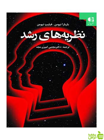 نظریه های رشد فيليپ نيومن دانژه - سیب ترش - SibTorsh