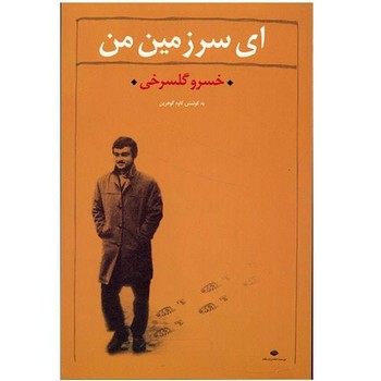 ای سرزمین من (مجمموعه اشعار) | مرکز فرهنگی آبی