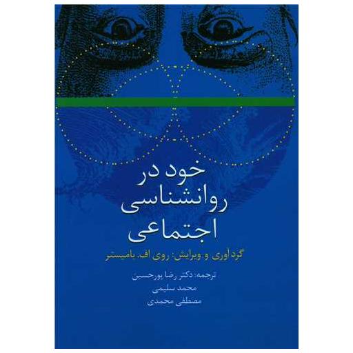 کتاب خود در روانشناسی اجتماعی اثر روی اف بامیستر