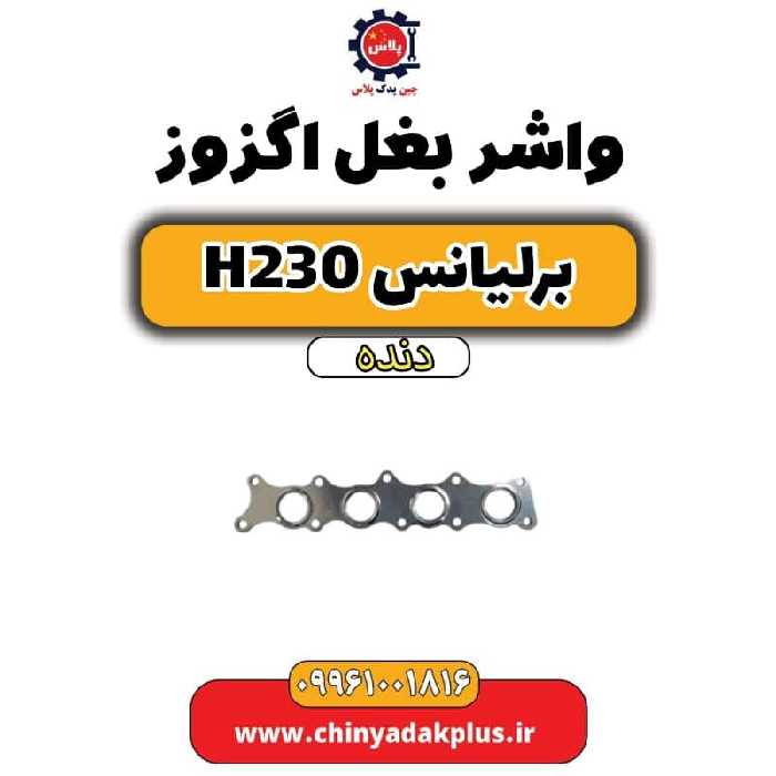 واشر بغل اگزوز برلیانس h230 دنده ای