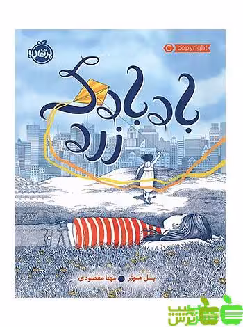 بادبادک زرد پرتقال - سیب ترش - SibTorsh مولف: پل موژر-مترجم: مهتا مقصودی