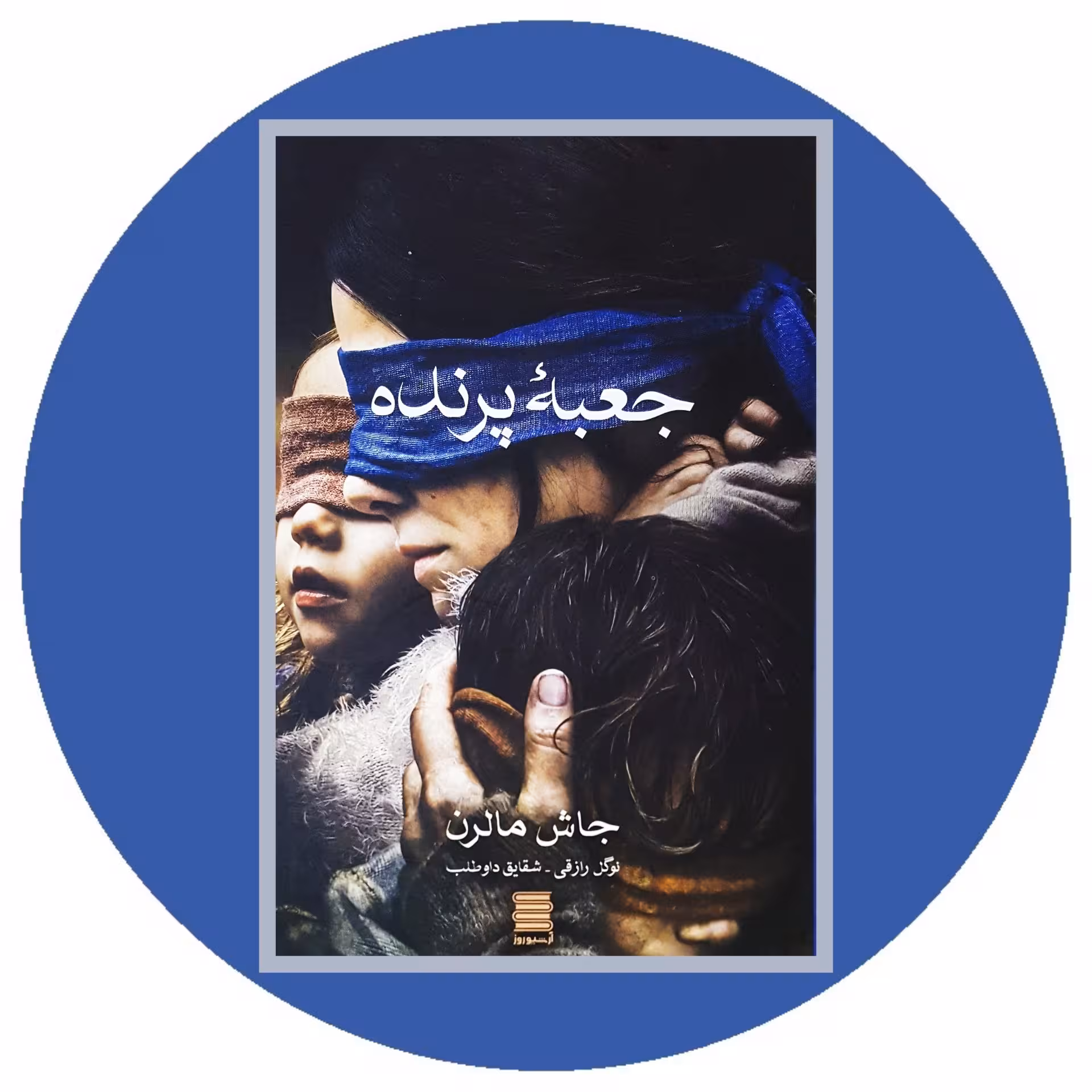 کتاب جعبه پرنده - خرید با تخفیف چهل درصد ازکتاب دایره قهوه ای -