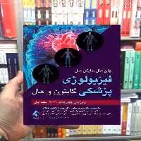 فیزیولوژی پزشکی گایتون و هال جلد اول ارجمند