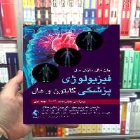 فیزیولوژی پزشکی گایتون و هال جلد اول ارجمند