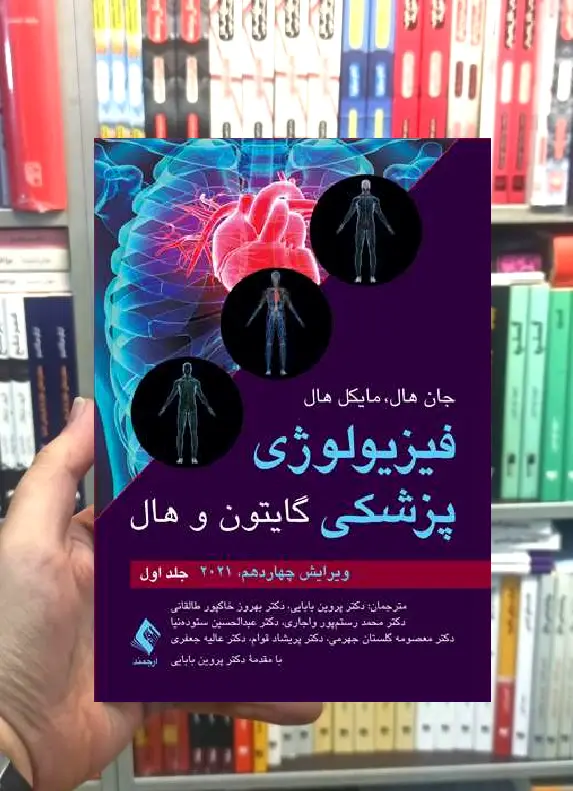فیزیولوژی پزشکی گایتون و هال جلد اول ارجمند