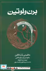 قیمت و خرید کتاب برن و لوتین اثر جی.آر.آر.تالکین | ایده بوک