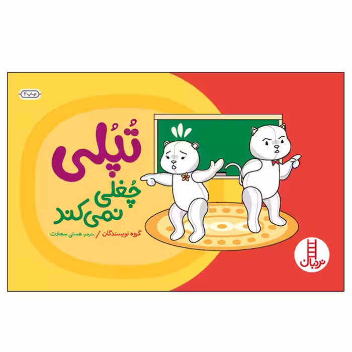 کتاب تپلی چغلی نمی‌کند اثر جمعی از نویسندگان انتشارات نردبان