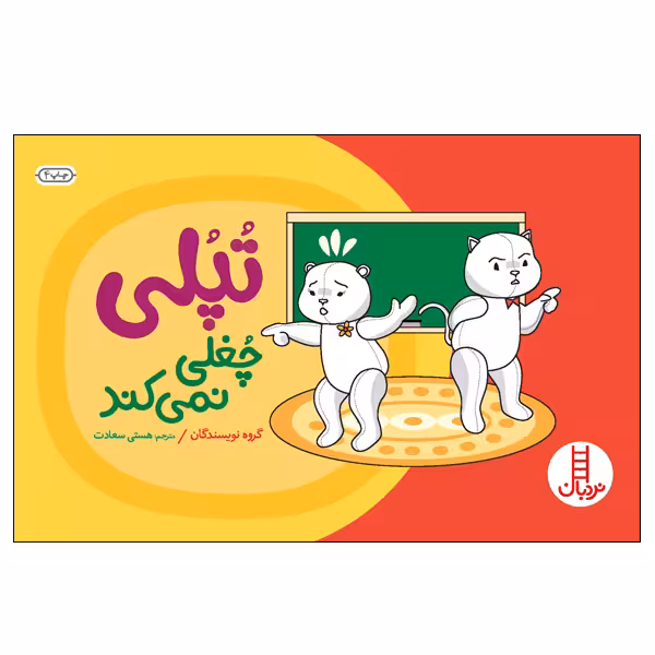 کتاب تپلی چغلی نمی‌کند اثر جمعی از نویسندگان انتشارات نردبان