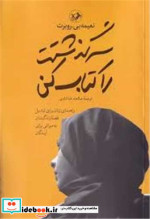 قیمت و خرید کتاب سرگذشتت را کتاب کن اثر نعیمه بی.روبرت | ایده بوک