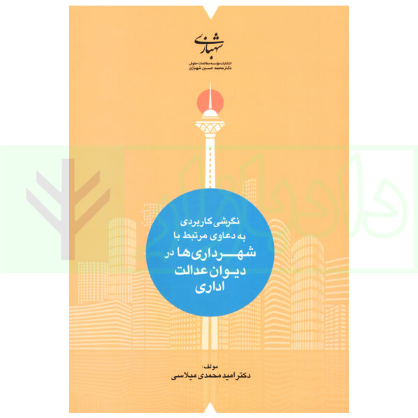 نگرشی کاربردی به دعاوی مرتبط با شهرداری ها در دیوان عدالت اداری |دکتر میلاسی