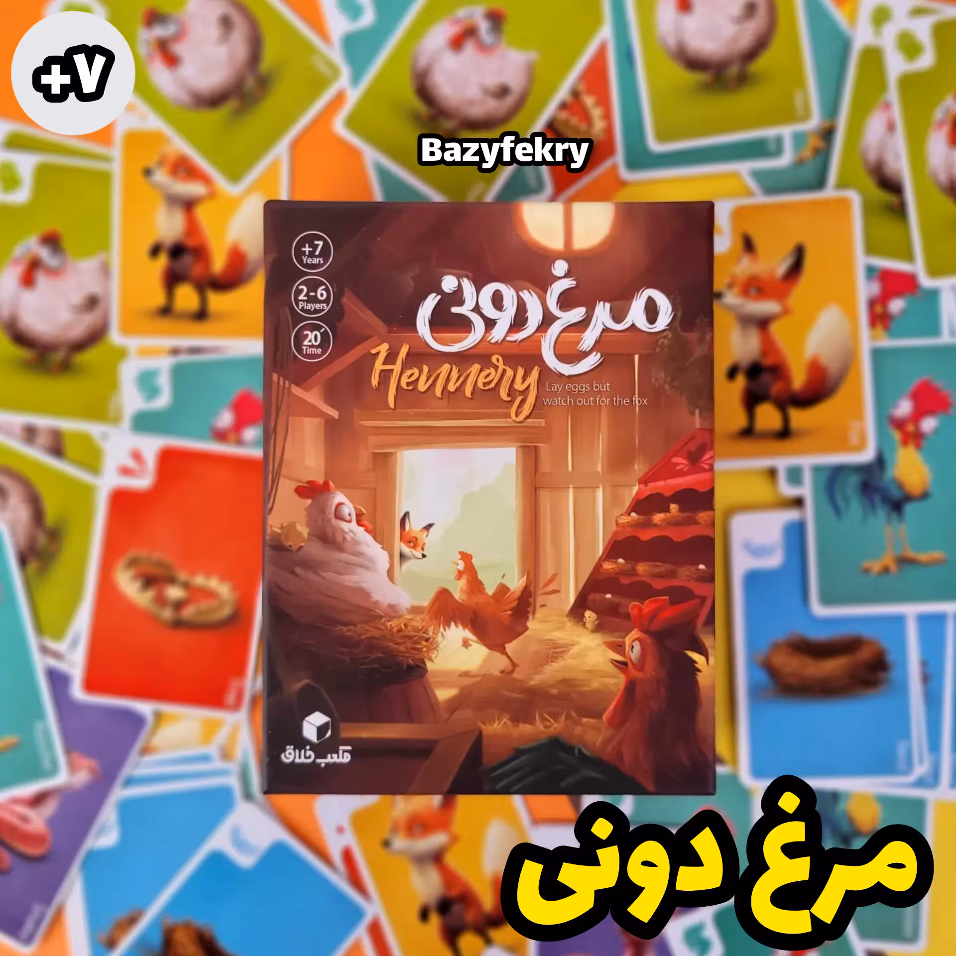 بازیفکری مرغ دونی