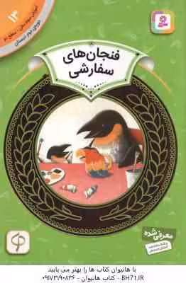 فنجان های سفارشی ( یوسوکه یونه زو – حدیث رگبار ) دوره ی دوم دبستان ، سطح 2 – آموزش سواد مالی13