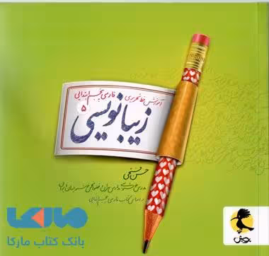 زیبا نویسی پنجم ابتدایی نشر پویش
