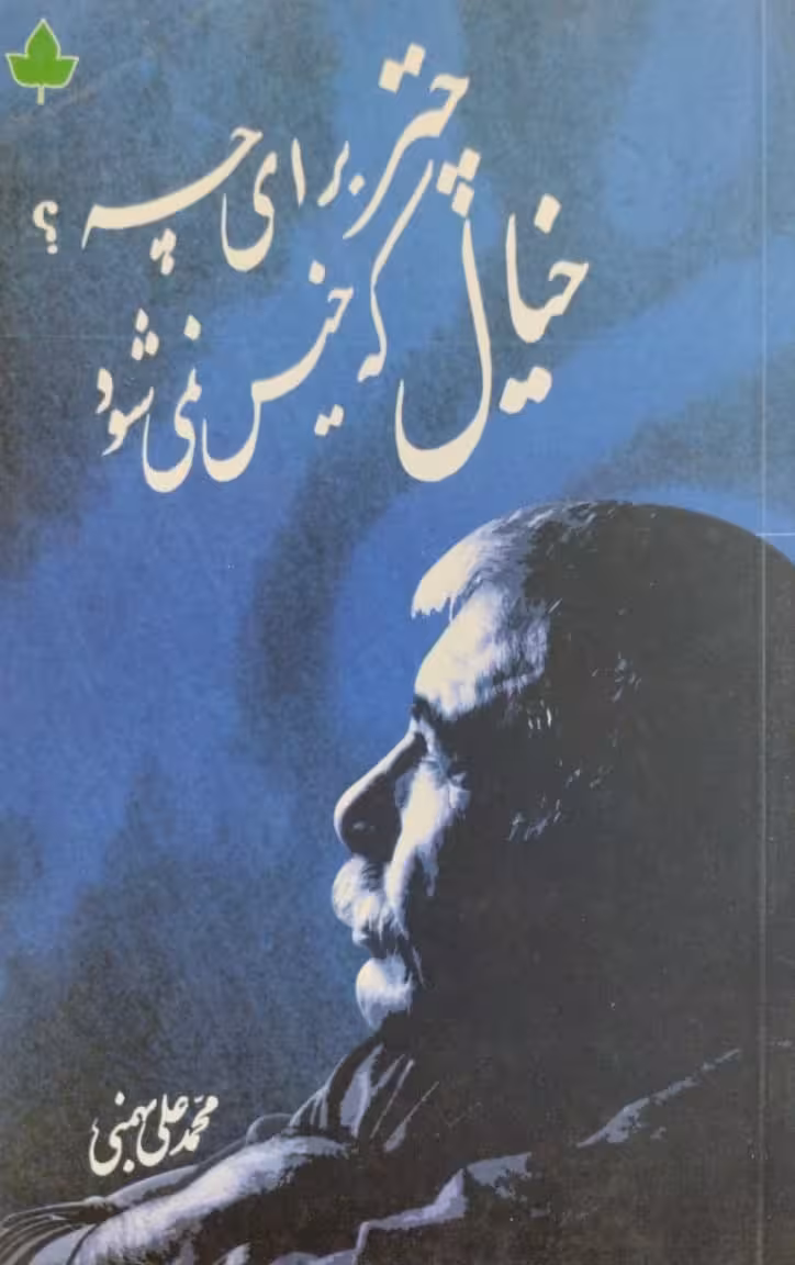 چتر برای چه؟خیال که خیس نمی شود | محمد علی بهمنی