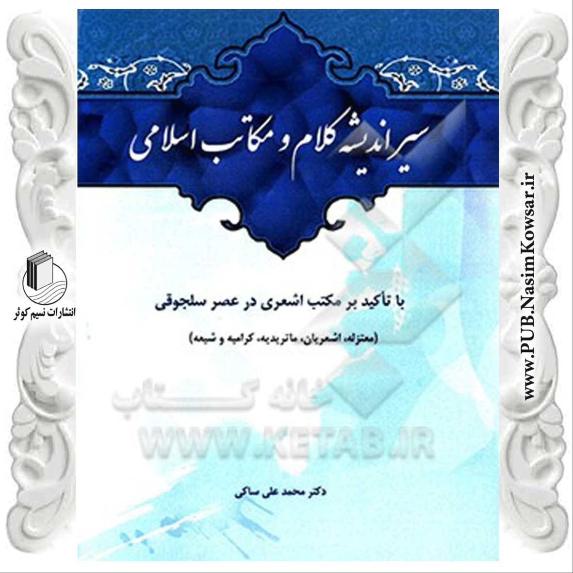  سیر اندیشه کلام و مکاتب اسلامی 
