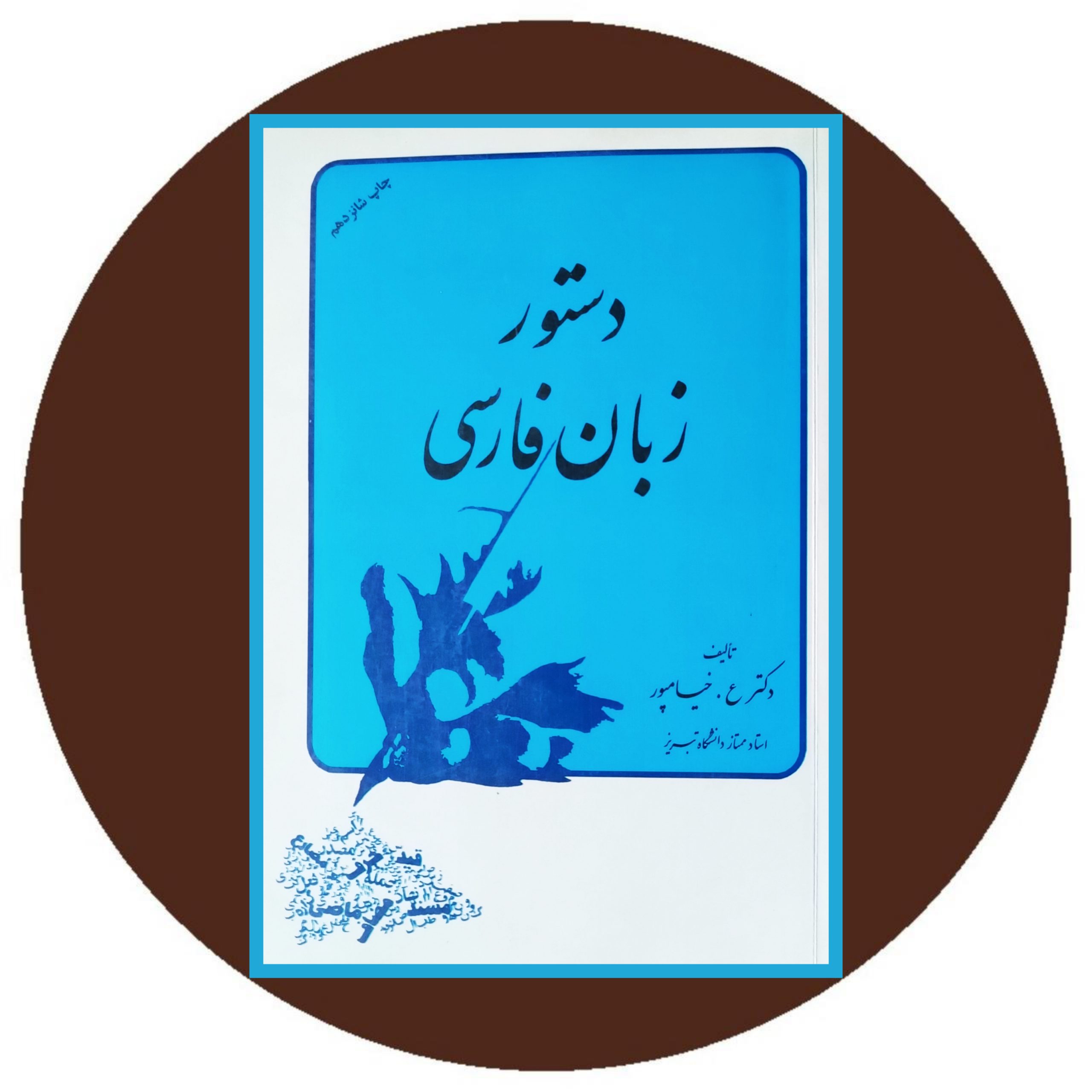 کتاب دستور زبان فارسی - خرید با تخفیف چهل درصد از کتاب دایره قهوه ای