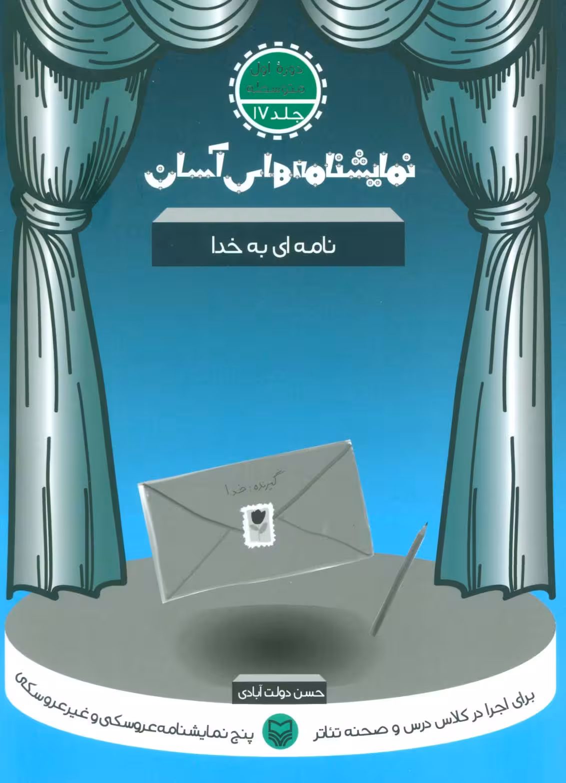 نمایشنامه های آسان17 (نامه ای به خدا) - ناشربوک | خرید آنلاین کتاب