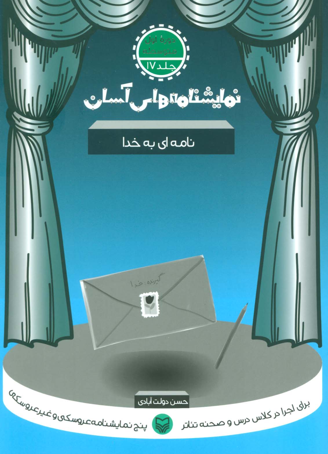 نمایشنامه های آسان17 (نامه ای به خدا) - ناشربوک | خرید آنلاین کتاب