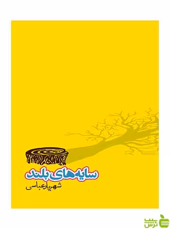 سایه‌های بلند شهریار عباسی روزنه - سیب ترش - SibTorsh شهریار عباسی