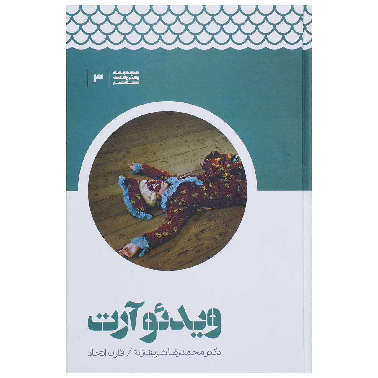 کتاب ویدئو آرت اثر محمدرضا شریف زاده