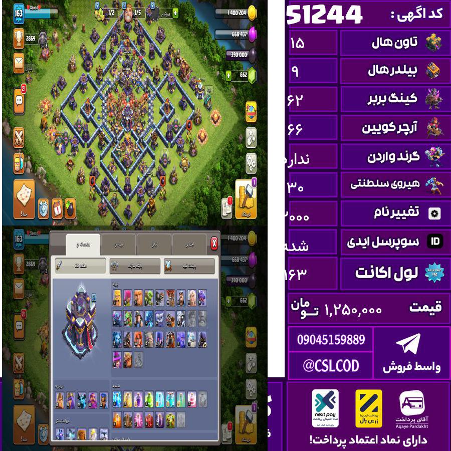 اکانت کلش لول 163 تاون 15 لول 62 کویین 66 واردن رویال چمپیون 30 شاهزاده مینیون 44 تغییرنام 2000 کد 51244