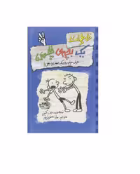 کتاب خاطرات یک بچه ی چلمن 2 حرف حرف رودریک است و بس