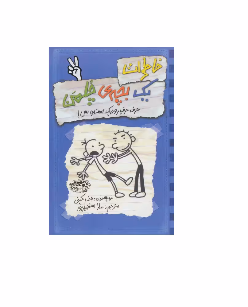 کتاب خاطرات یک بچه ی چلمن 2 حرف حرف رودریک است و بس