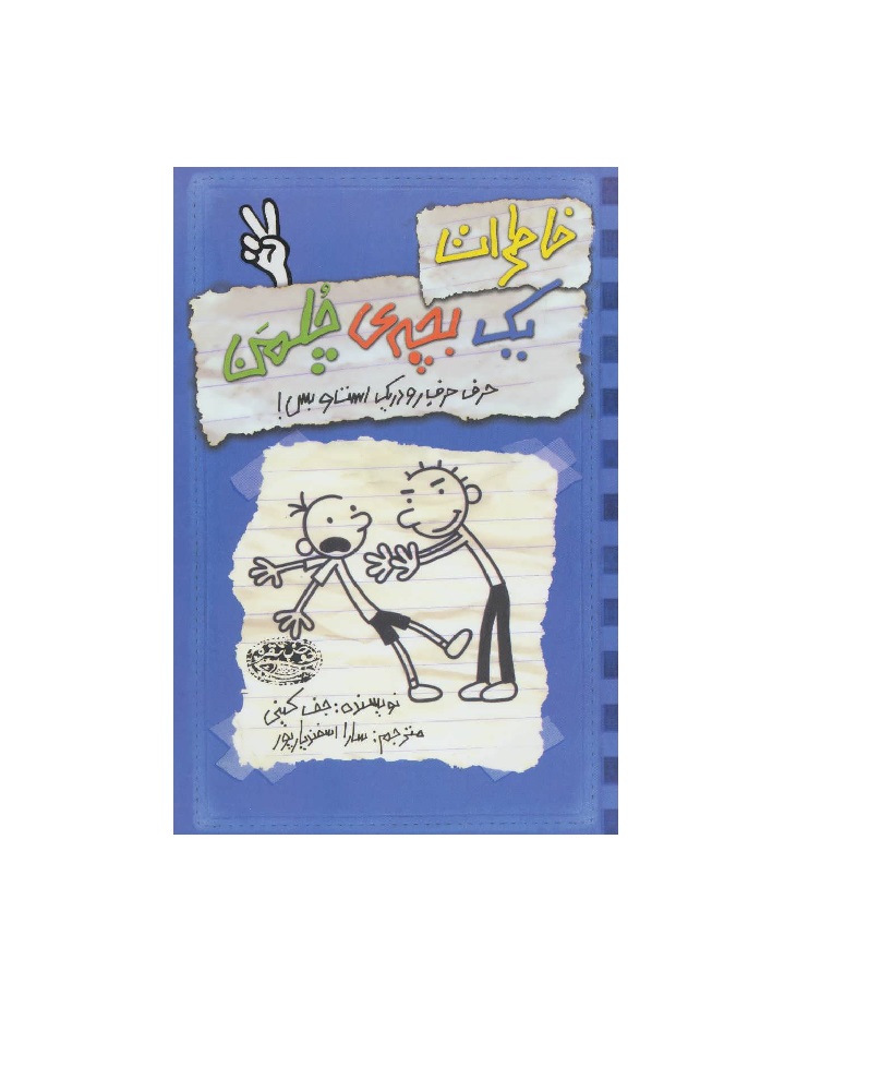 کتاب خاطرات یک بچه ی چلمن 2 حرف حرف رودریک است و بس
