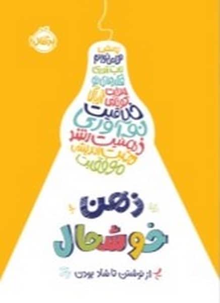 ذهن خوشحال (از نوشتن تا شاد بودن) - کتابفروشی کوچه کتاب