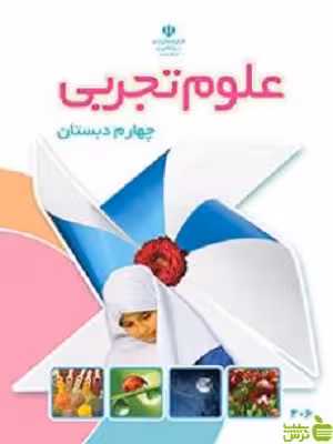 درسی علوم تجربی چهارم ابتدایی - سیب ترش - SibTorsh گروه مولفان اموزش و پرورش