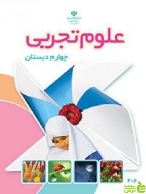 درسی علوم تجربی چهارم ابتدایی - سیب ترش - SibTorsh گروه مولفان اموزش و پرورش
