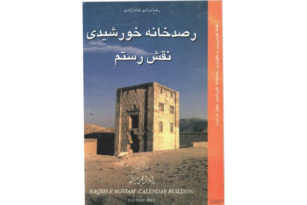 کتاب رصدخانه خورشیدی نقش رستم - کتابخانه مجازی واتیکان