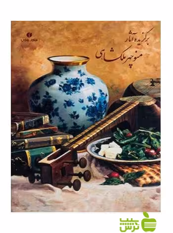 برگزیده‌ آثار منوچهر ملکشاهی یساولی - سیب ترش - SibTorsh تخفیف ویژه