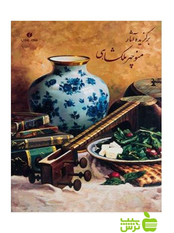 برگزیده آثار منوچهر ملکشاهی یساولی - سیب ترش - SibTorsh تخفیف ویژه