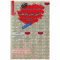 کتاب نمونه آزمونهای استخدامی آتش نشان داوطلب اثر محمد علی عزیزی