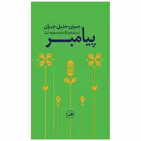 کتاب پیامبر (پالتویی) اثر جبران خلیل جبران