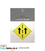 قیمت و خرید کتاب معاون یک مدیر است… اثر مرتضی مجدفر | ایده بوک